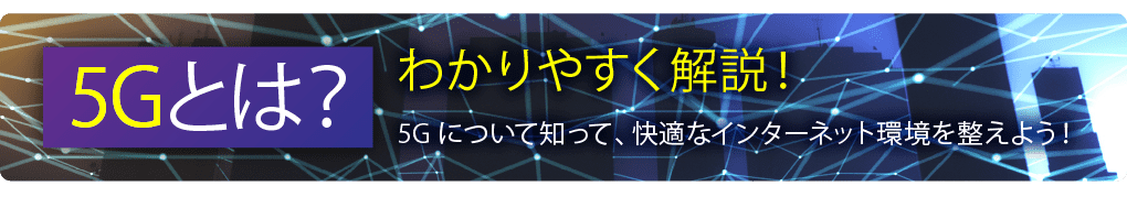 5Gとは?