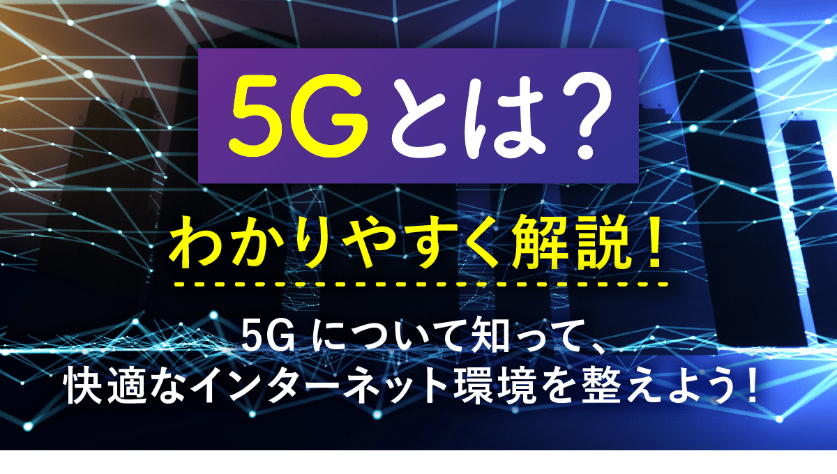 5Gとは?