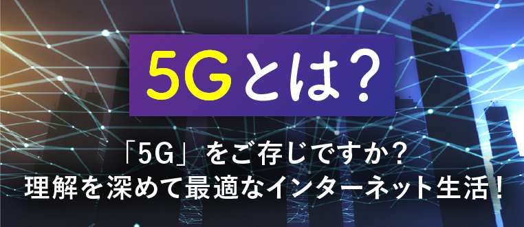 5Gとは