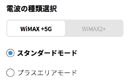 ご希望の電波を選択