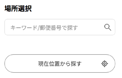 ご利用したい場所を入力してをクリック