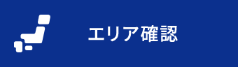 エリア確認