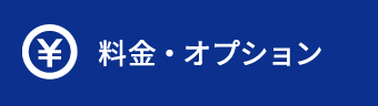 料金・オプション