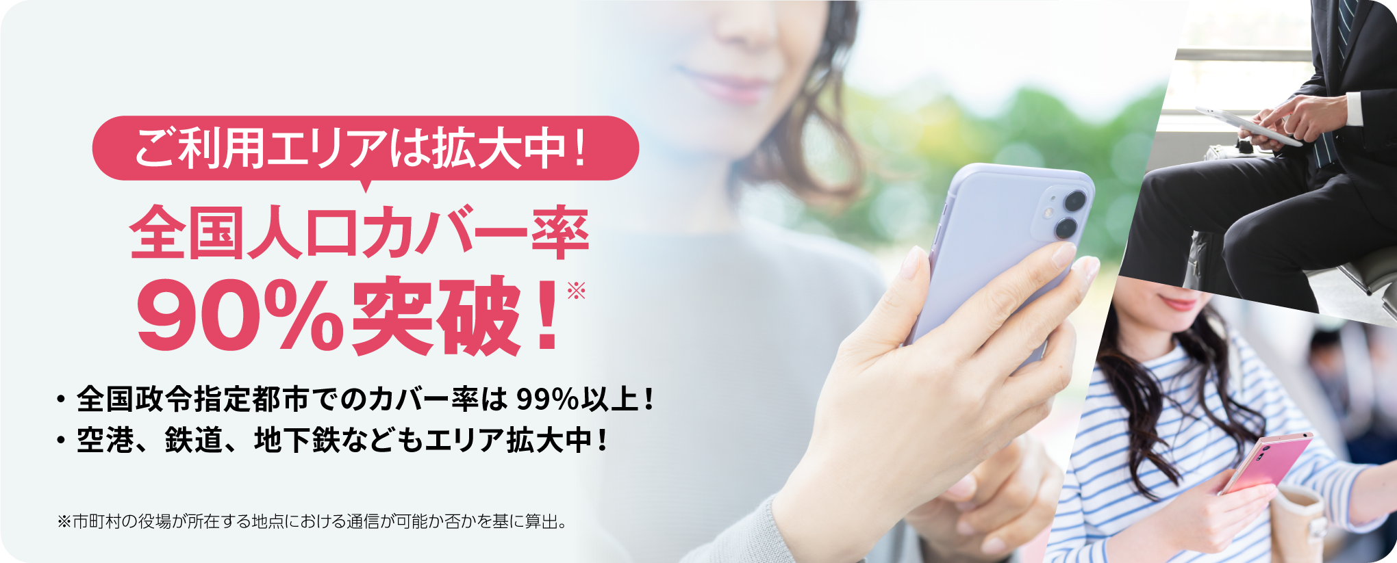 Vision 全国人口カバー率90%突破!