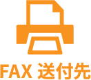 FAX送付先