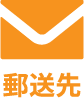 郵送先