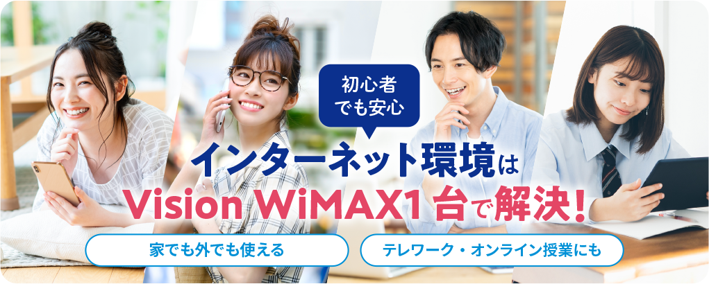 Vision インターネット環境はVision WiMAX1台で解決