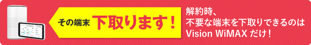 その端末下取りします！